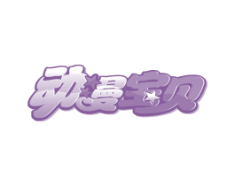 动漫宝贝 第16类办公工具商标图样