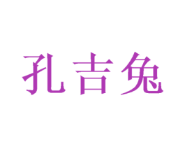 孔吉兔 第16类办公工具商标图样