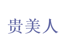 贵美人 第15类乐器商标图样