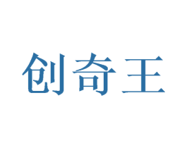创奇王 第15类乐器商标图样