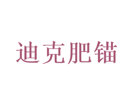 迪克肥锚 第15类乐器商标图样