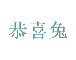 恭喜兔 第15类乐器商标图样
