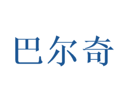 巴尔奇 第15类乐器商标图样