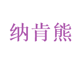 纳肯熊 第15类乐器商标图样