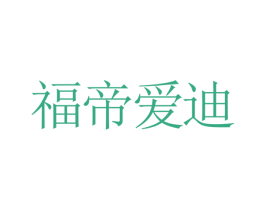 福帝爱迪 第15类乐器商标图样