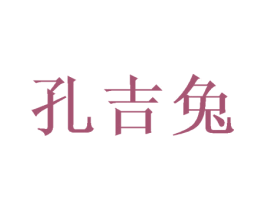 孔吉兔 第15类乐器商标图样