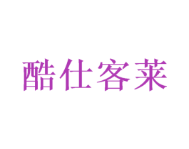酷仕客莱 第14类珠宝钟表商标图样