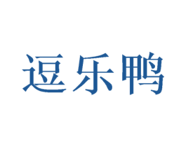 逗乐鸭 第14类珠宝钟表商标图样