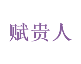赋贵人 第14类珠宝钟表商标图样