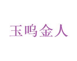 玉呜金人 第14类珠宝钟表商标图样