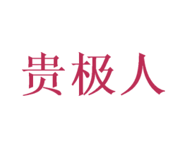 贵极人 第14类珠宝钟表商标图样