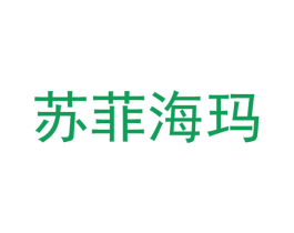 苏菲海玛 第14类珠宝钟表商标图样