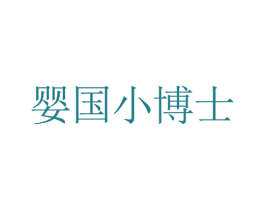 婴国小博士 第14类珠宝钟表商标图样