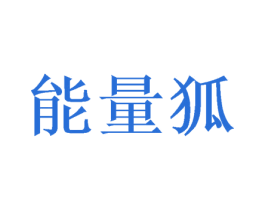 能量狐 第13类军火烟火商标图样