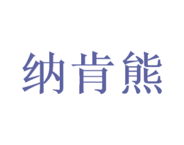 纳肯熊 第13类军火烟火商标图样