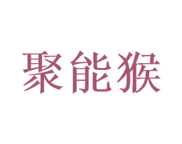 聚能猴 第12类运输工具商标图样