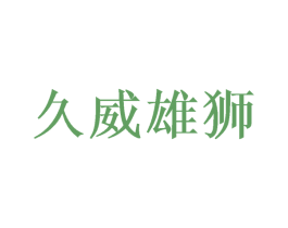 久威雄狮 第12类运输工具商标图样
