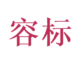 容标 第12类运输工具商标图样