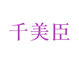 千美臣 第12类运输工具商标图样
