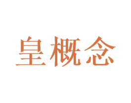 皇概念 第12类运输工具商标图样