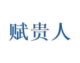 赋贵人 第12类运输工具商标图样