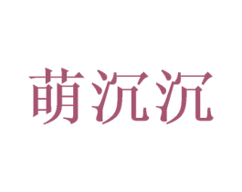 萌沉沉 第12类运输工具商标图样