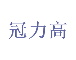 冠力高 第12类运输工具商标图样
