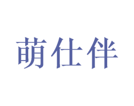 萌仕伴 第12类运输工具商标图样