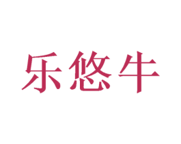 乐悠牛 第12类运输工具商标图样