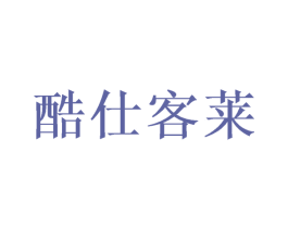 酷仕客莱 第12类运输工具商标图样