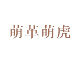萌革萌虎 第12类运输工具商标图样