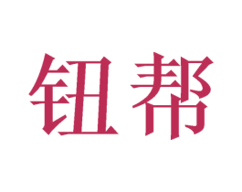 钮帮 第12类运输工具商标图样