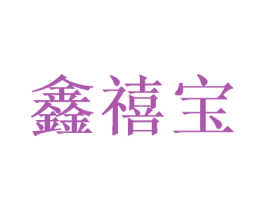 鑫禧宝 第12类运输工具商标图样