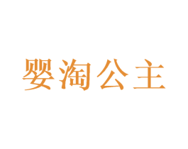 婴淘公主 第12类运输工具商标图样