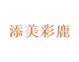 添美彩鹿 第12类运输工具商标图样
