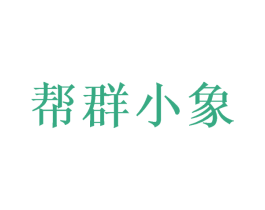 帮群小象 第12类运输工具商标图样