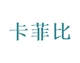 卡菲比 第12类运输工具商标图样