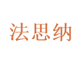 法思纳 第12类运输工具商标图样