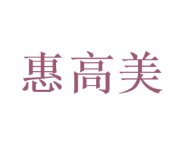 惠高美 第12类运输工具商标图样