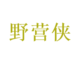 野营侠 第12类运输工具商标图样