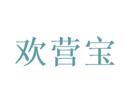 欢营宝 第12类运输工具商标图样