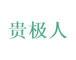 贵极人 第12类运输工具商标图样