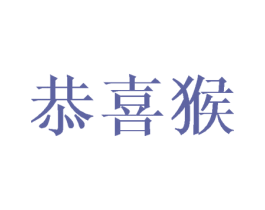 恭喜猴 第12类运输工具商标图样