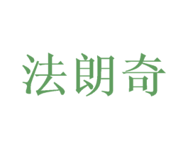 法朗奇 第12类运输工具商标图样