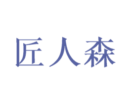 匠人森 第11类家用电器商标图样