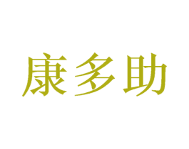 康多助 第11类家用电器商标图样