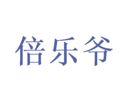 倍乐爷 第11类家用电器商标图样