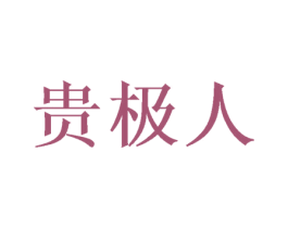贵极人 第11类家用电器商标图样