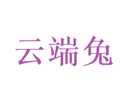 云端兔 第11类家用电器商标图样