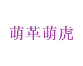 萌革萌虎 第11类家用电器商标图样